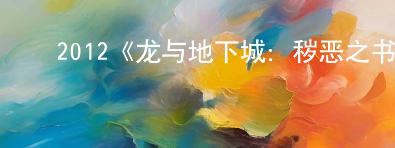 ﻿陈海永发布﻿2012《龙与地下城：秽恶之书》完整版电影/在线观看/百度云-美剧天堂